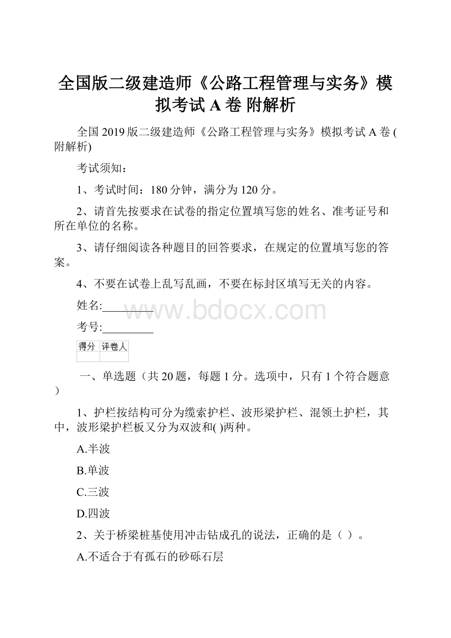 全国版二级建造师《公路工程管理与实务》模拟考试A卷 附解析.docx