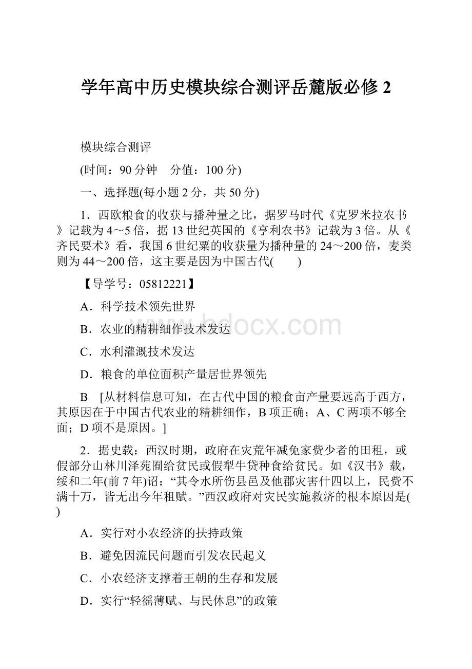 学年高中历史模块综合测评岳麓版必修2.docx_第1页