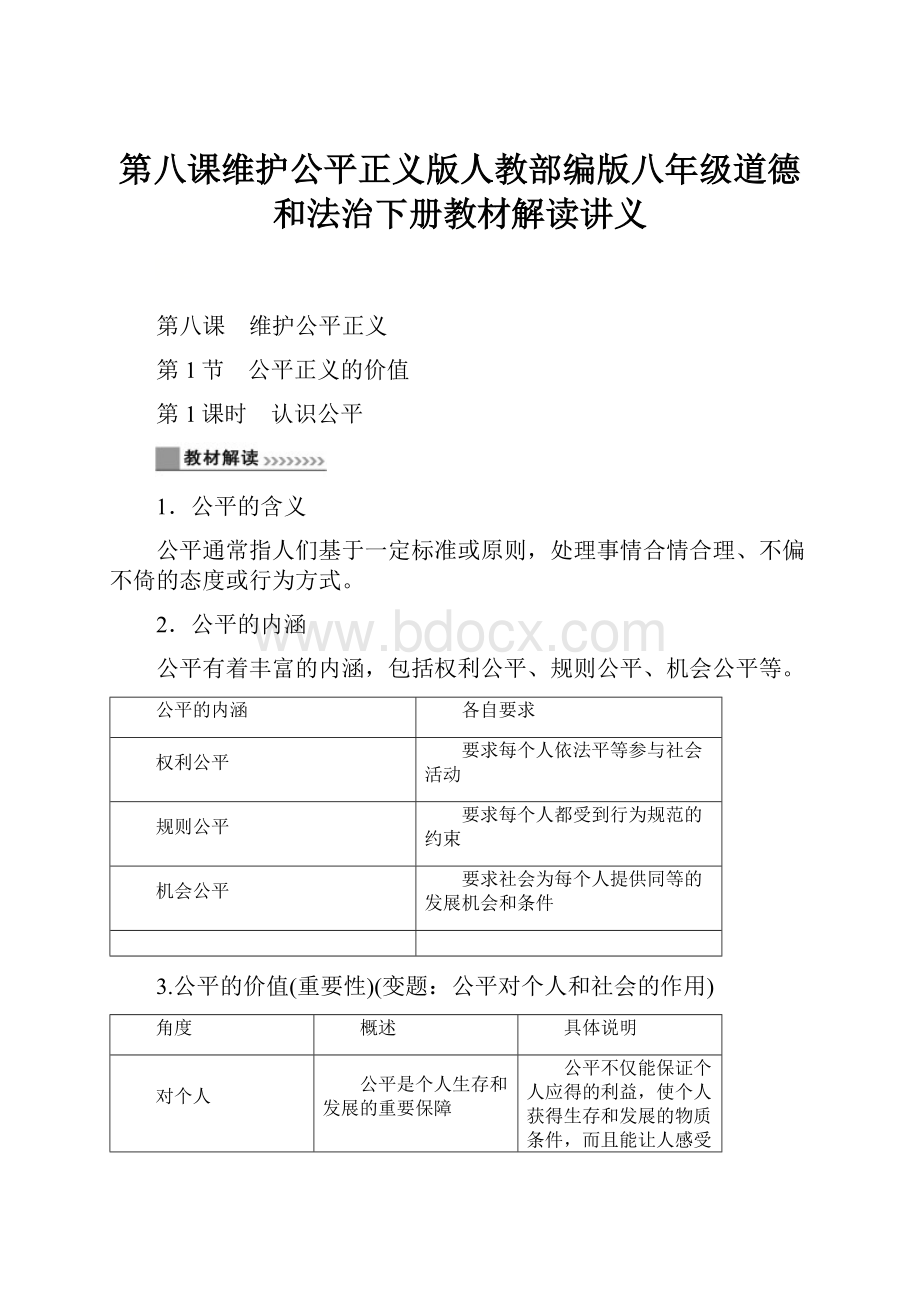 第八课维护公平正义版人教部编版八年级道德和法治下册教材解读讲义.docx