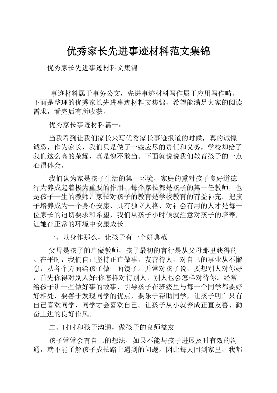 优秀家长先进事迹材料范文集锦.docx_第1页