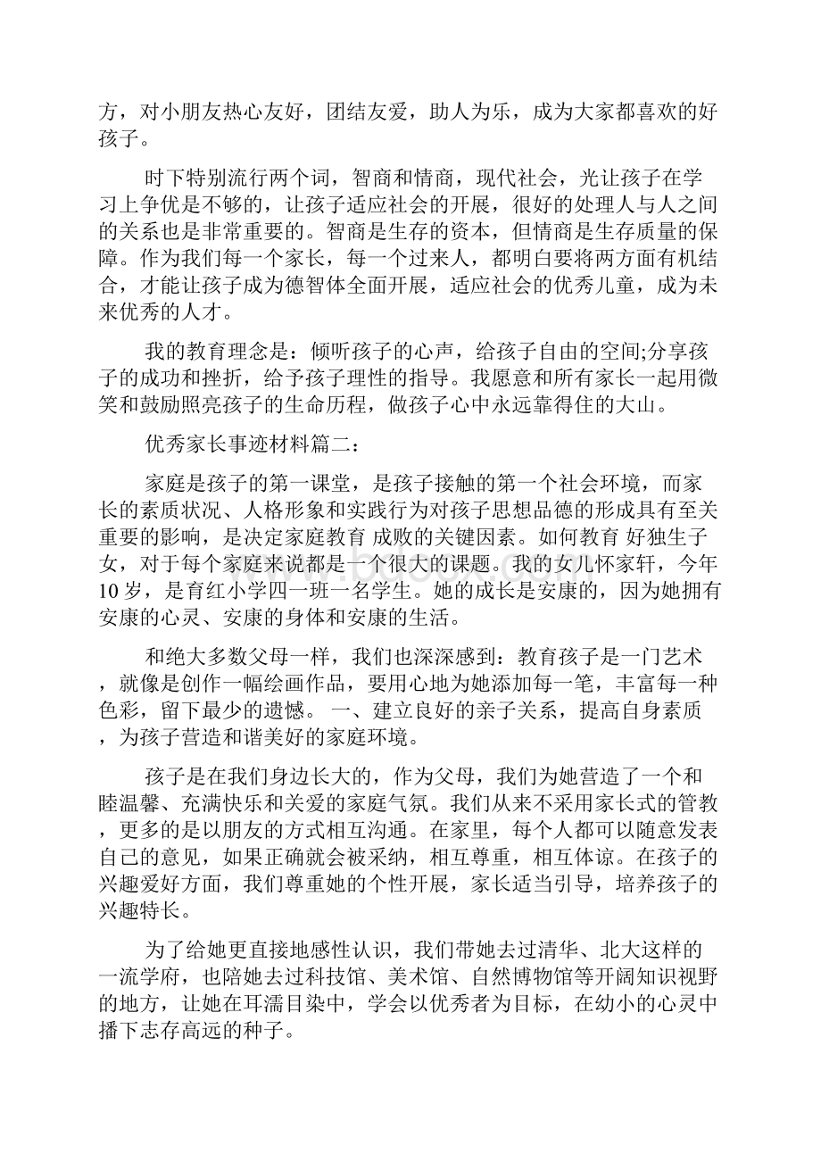 优秀家长先进事迹材料范文集锦.docx_第3页