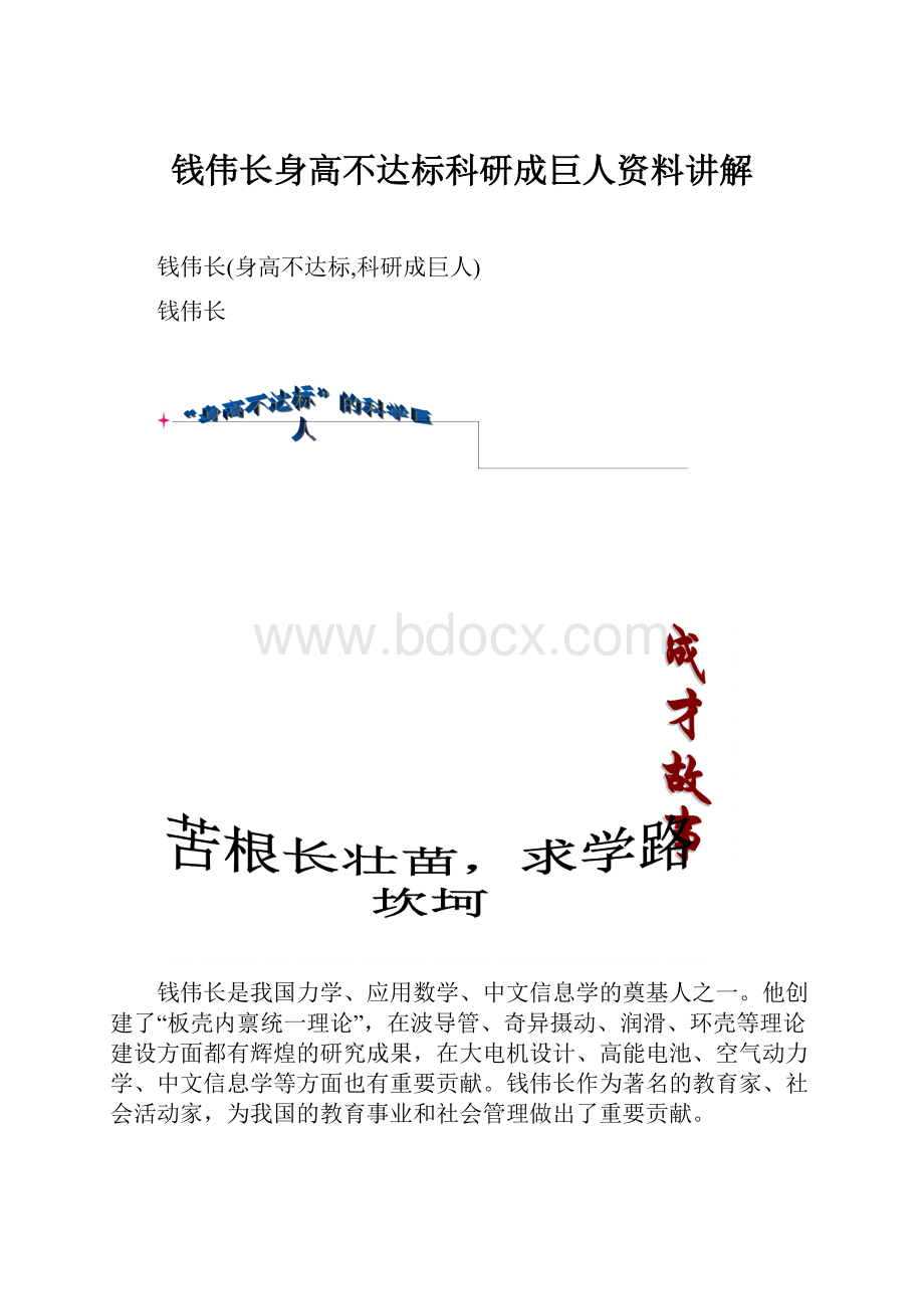 钱伟长身高不达标科研成巨人资料讲解.docx