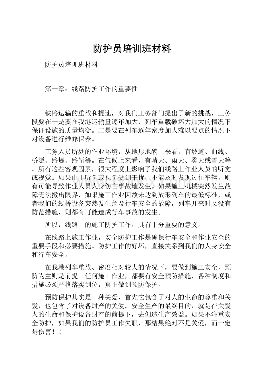 防护员培训班材料.docx