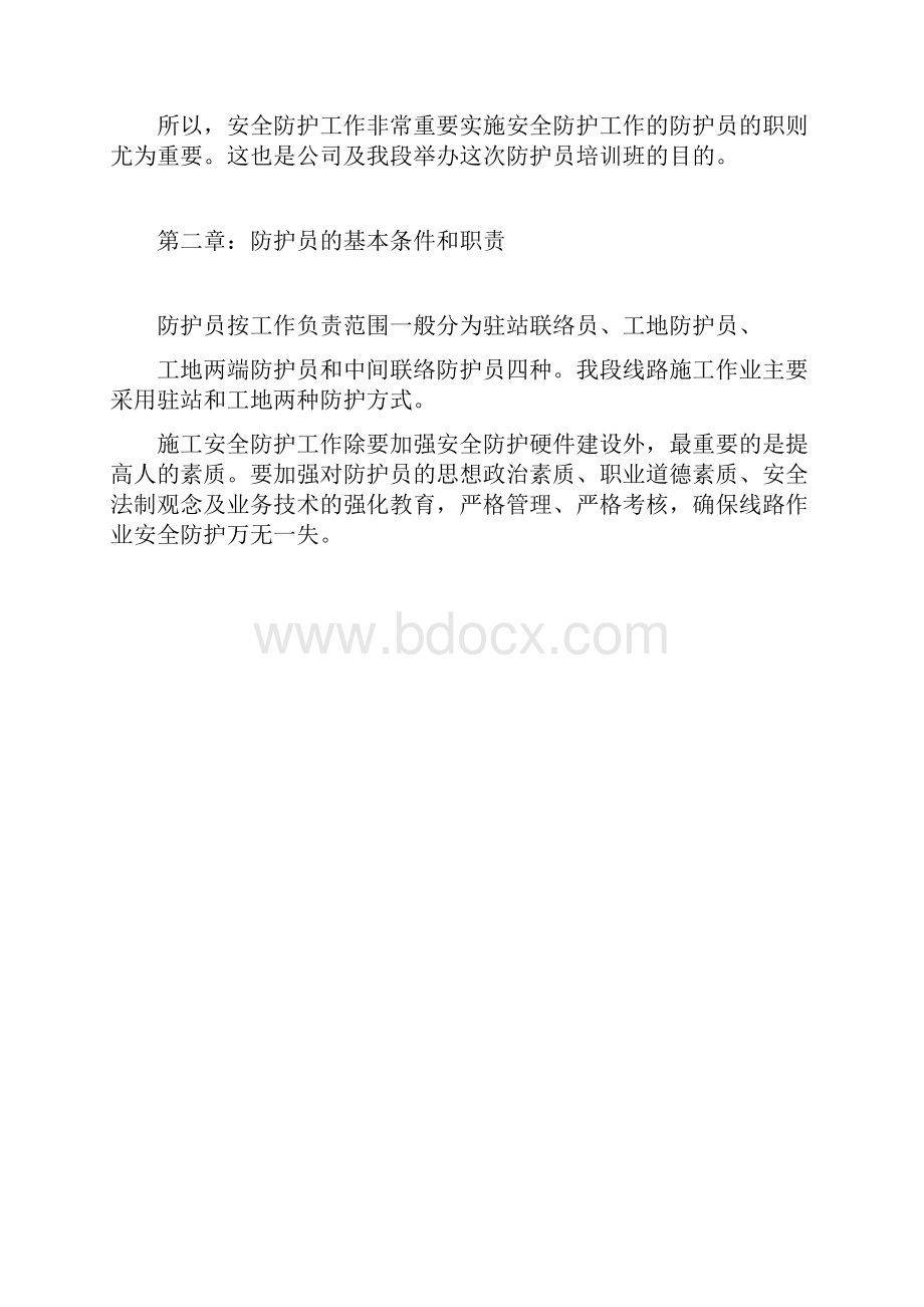 防护员培训班材料.docx_第2页