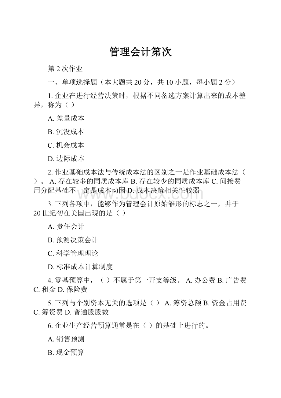 管理会计第次.docx