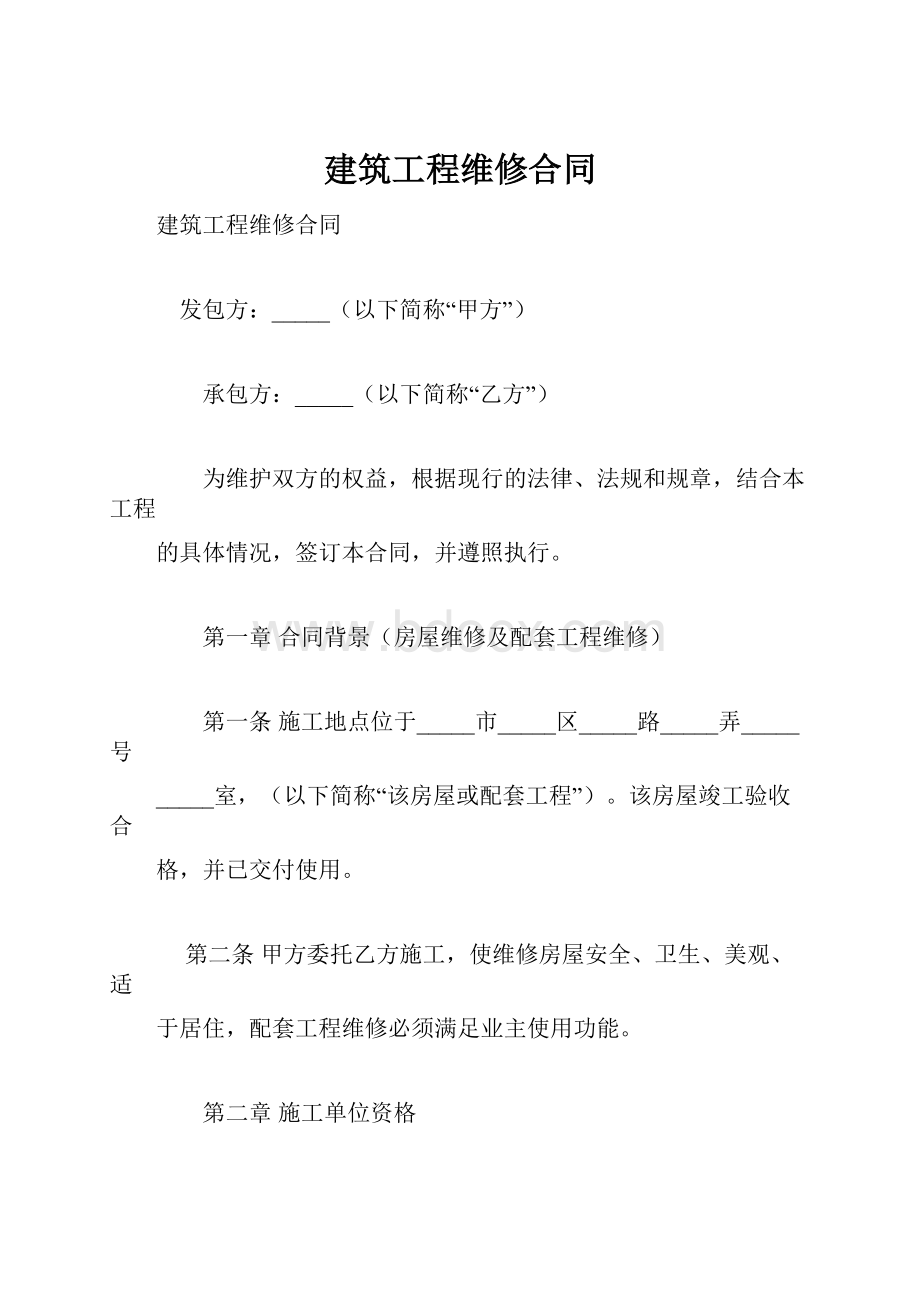 建筑工程维修合同.docx