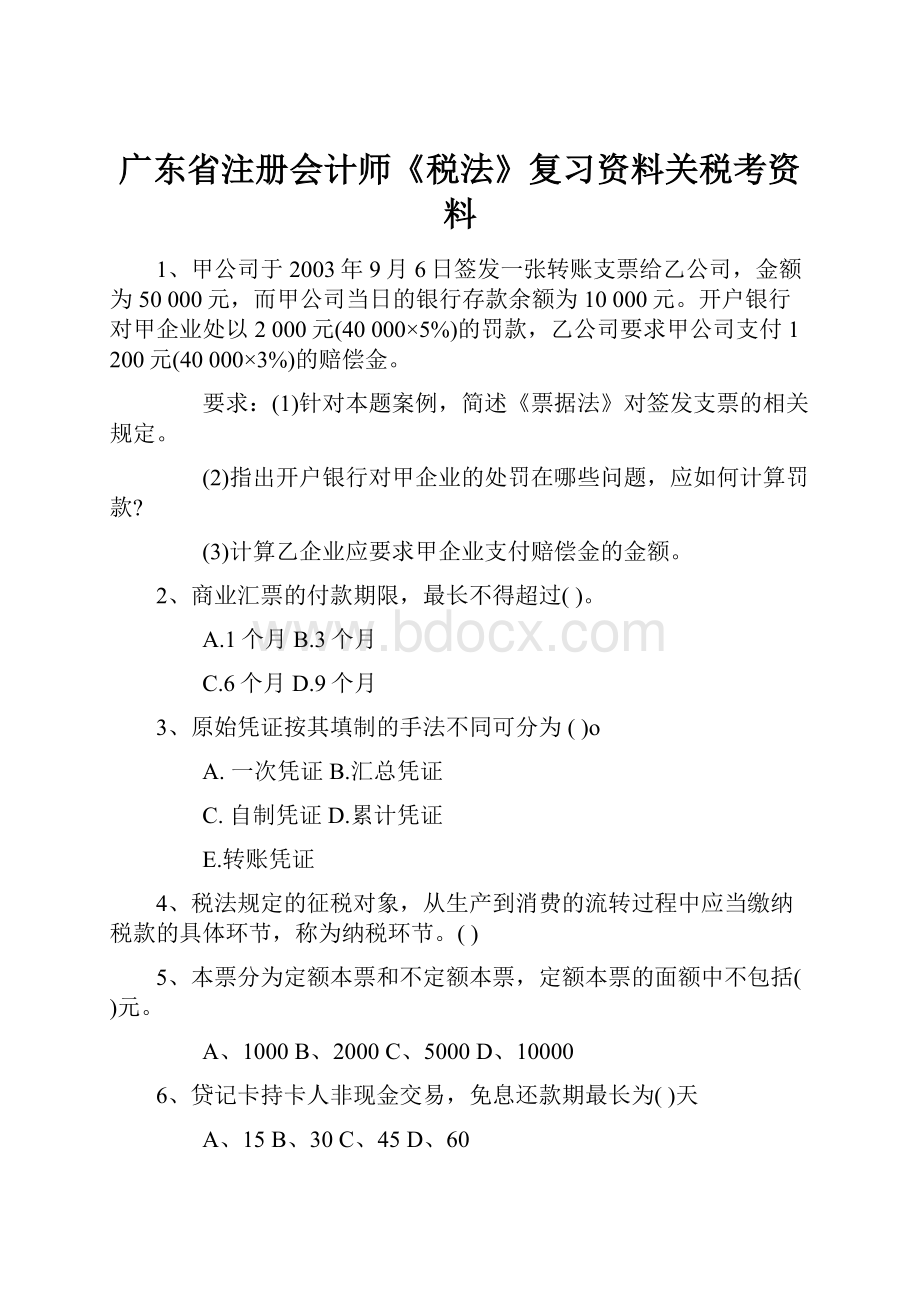 广东省注册会计师《税法》复习资料关税考资料.docx