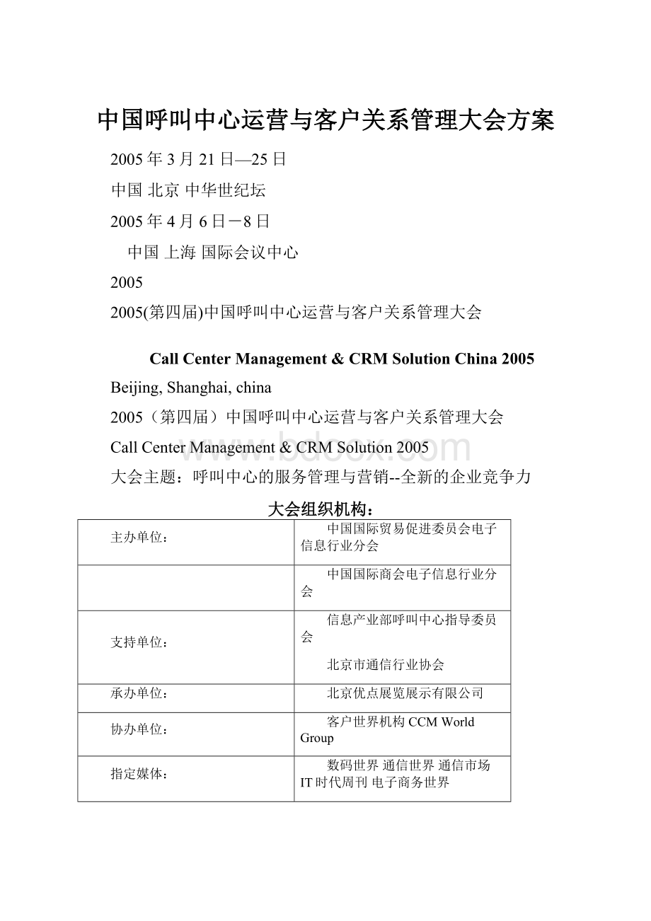 中国呼叫中心运营与客户关系管理大会方案.docx_第1页