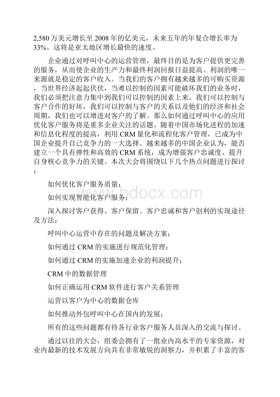 中国呼叫中心运营与客户关系管理大会方案.docx_第3页