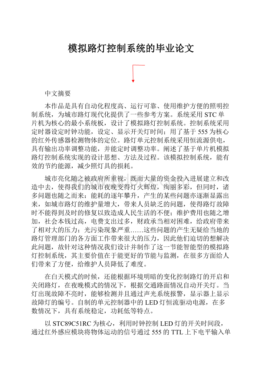 模拟路灯控制系统的毕业论文.docx_第1页