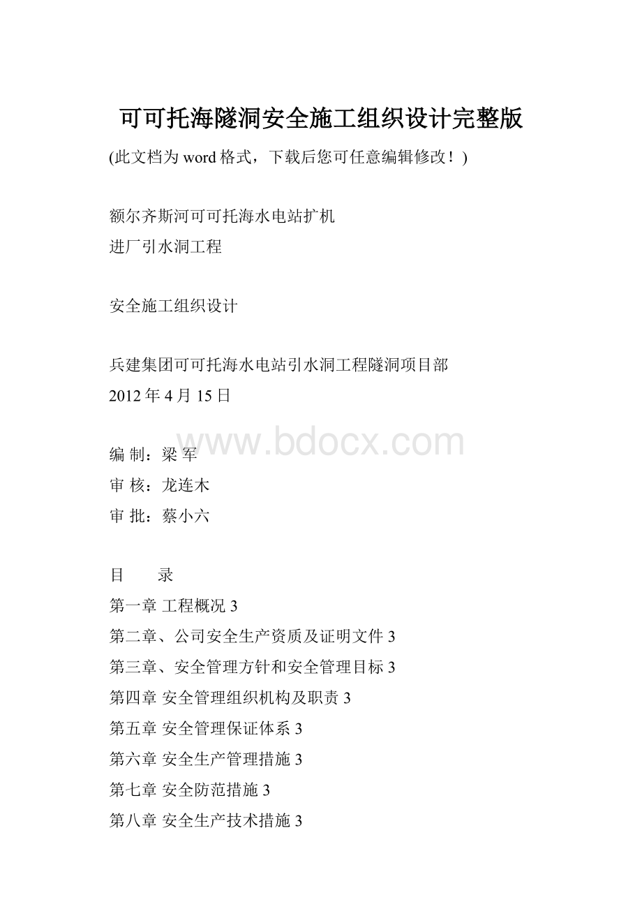 可可托海隧洞安全施工组织设计完整版.docx