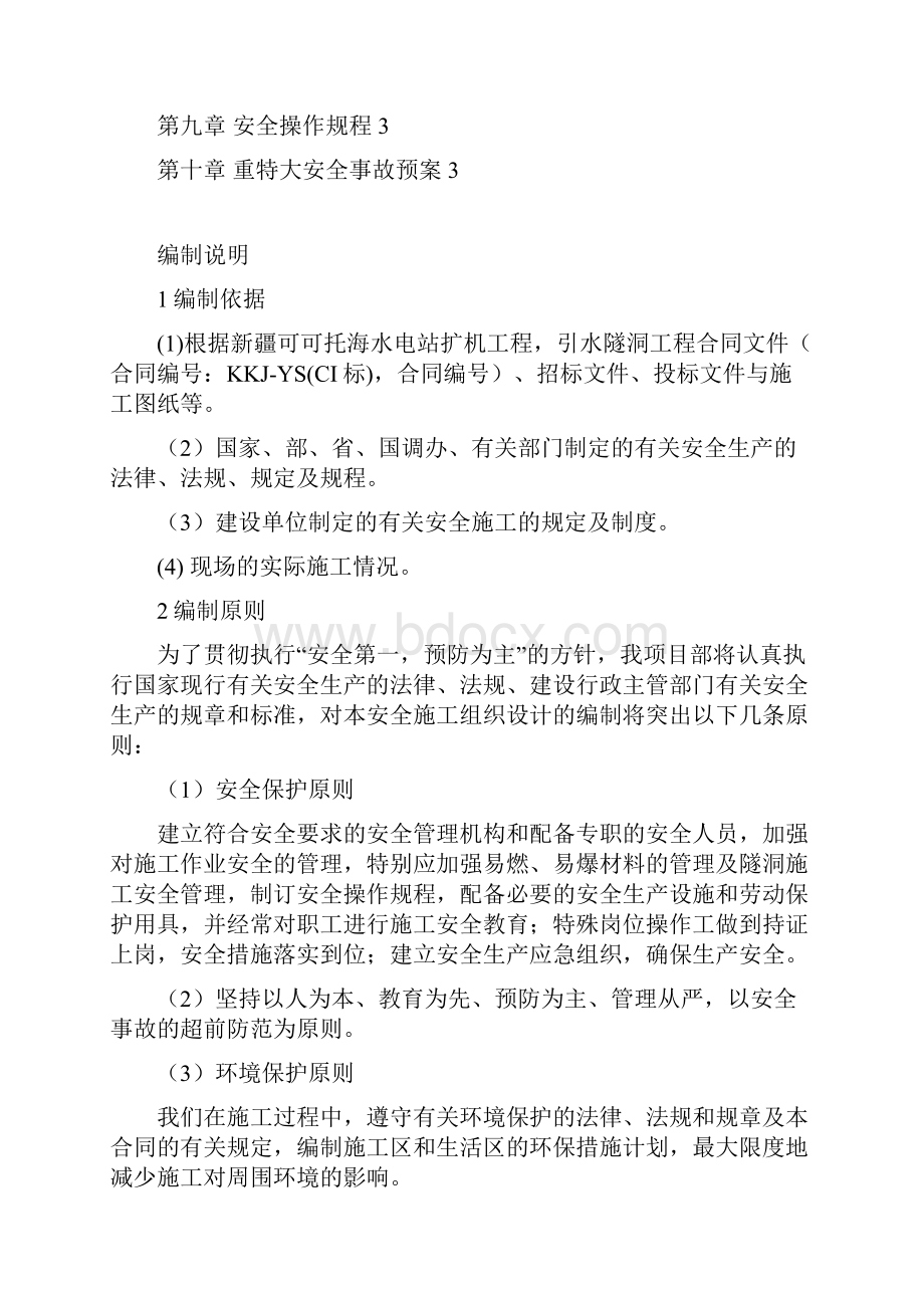 可可托海隧洞安全施工组织设计完整版.docx_第2页