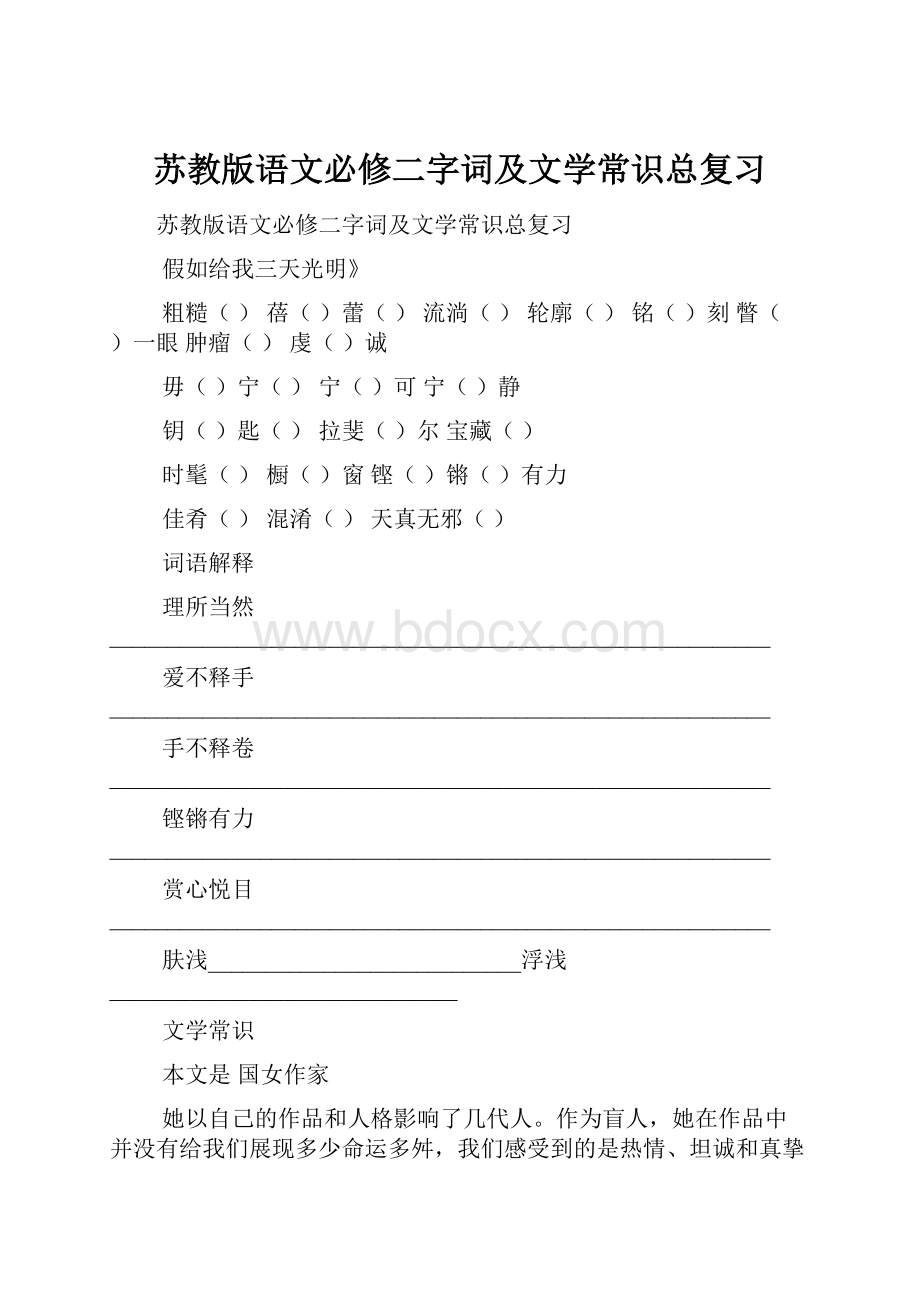 苏教版语文必修二字词及文学常识总复习.docx