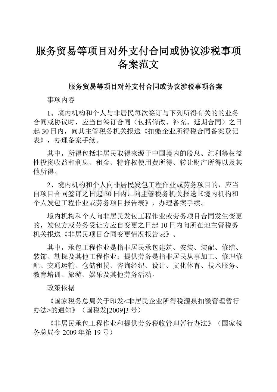 服务贸易等项目对外支付合同或协议涉税事项备案范文.docx