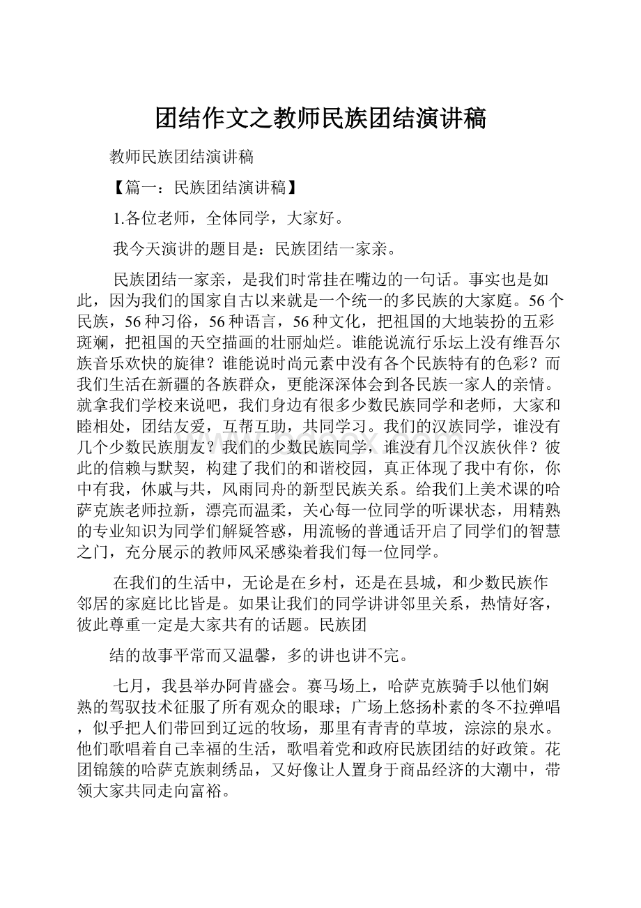 团结作文之教师民族团结演讲稿.docx