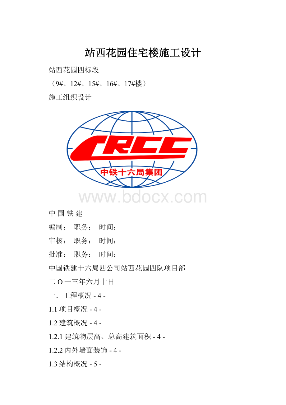 站西花园住宅楼施工设计.docx