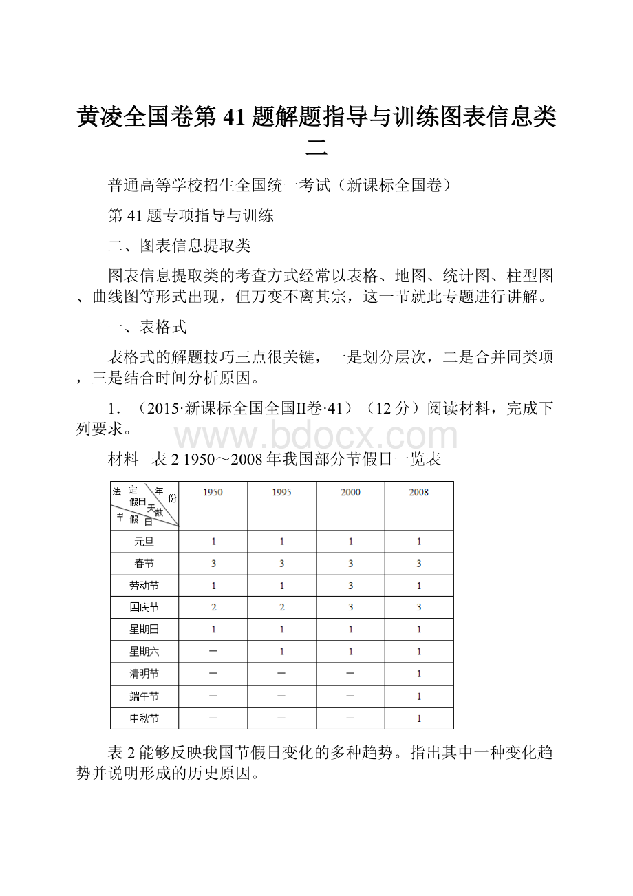 黄凌全国卷第41题解题指导与训练图表信息类二.docx