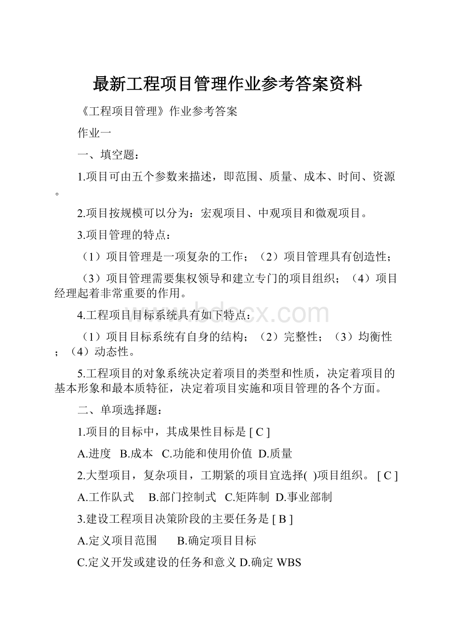 最新工程项目管理作业参考答案资料.docx