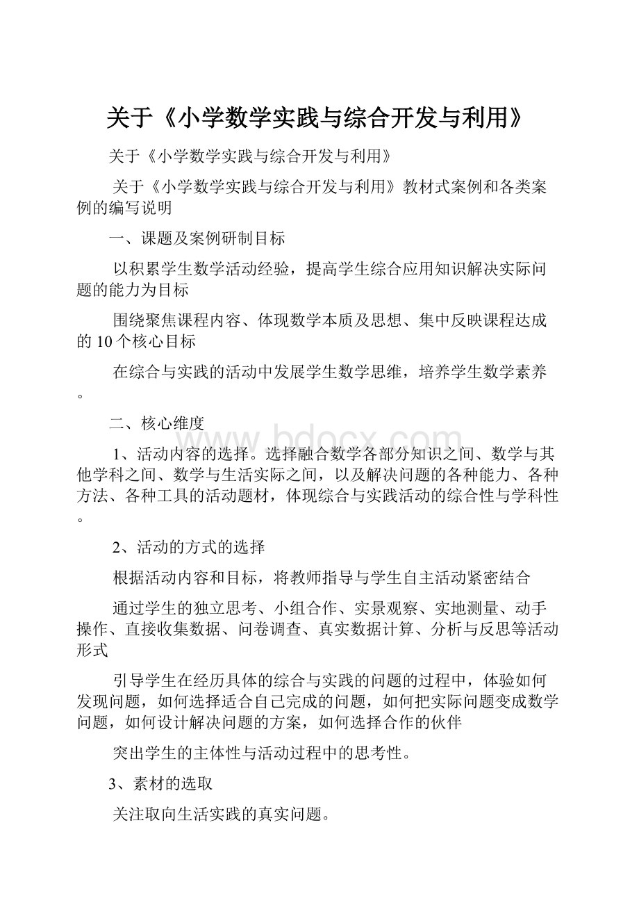 关于《小学数学实践与综合开发与利用》.docx_第1页