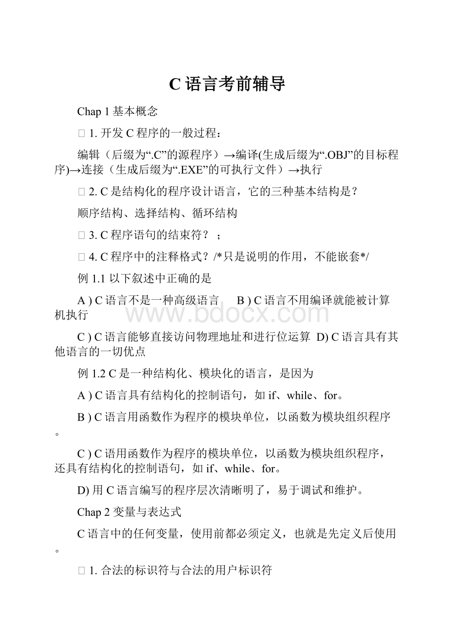 C语言考前辅导.docx