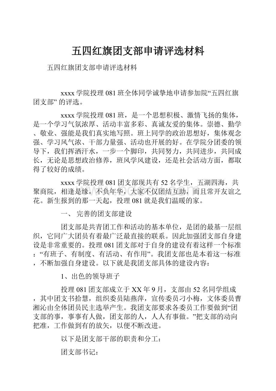 五四红旗团支部申请评选材料.docx