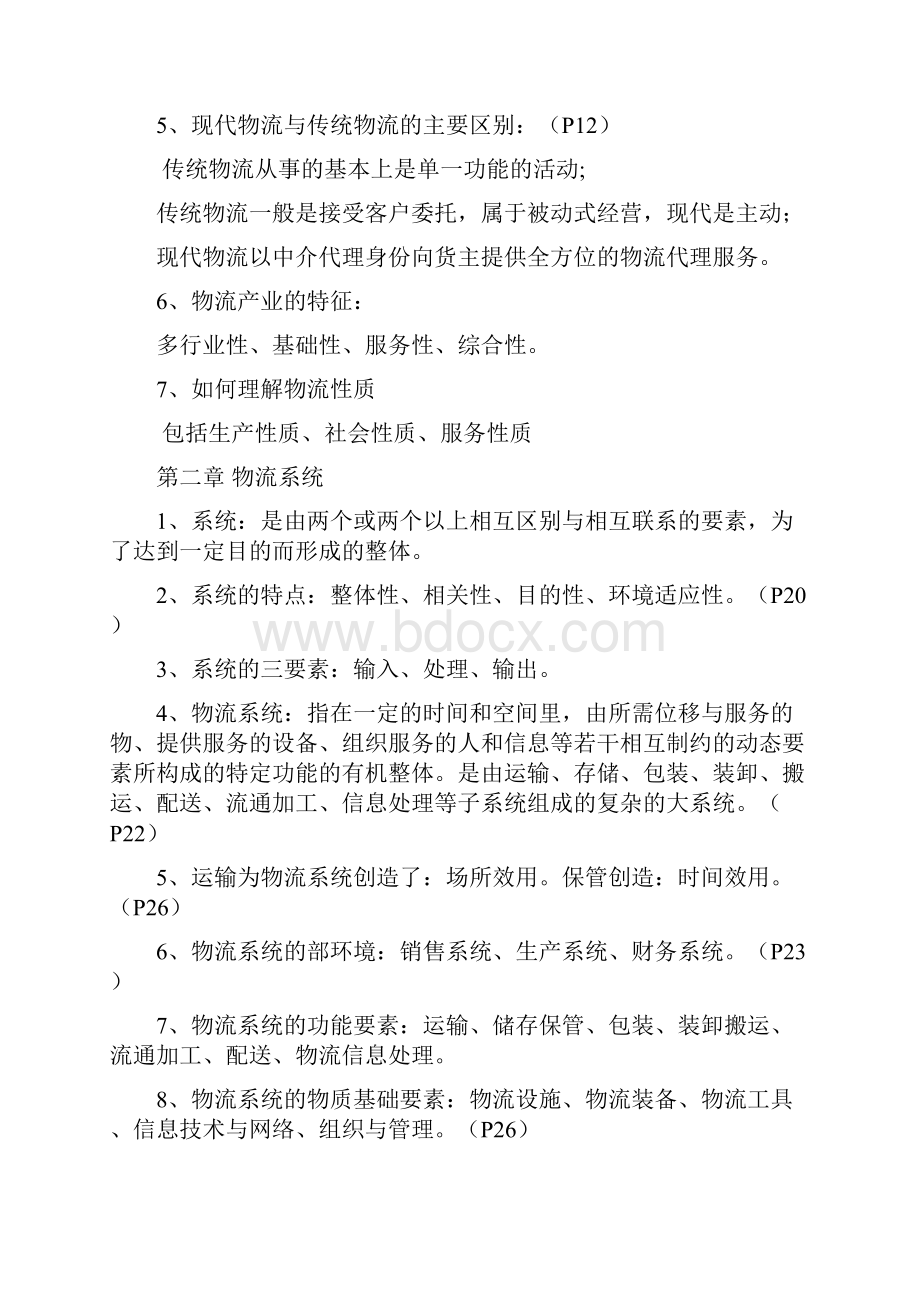 自学考试物流规划各章要点汇总.docx_第2页