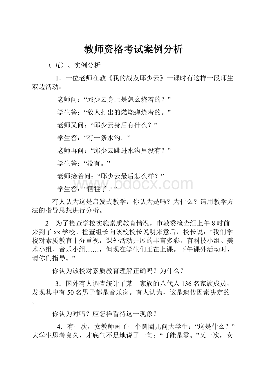 教师资格考试案例分析.docx