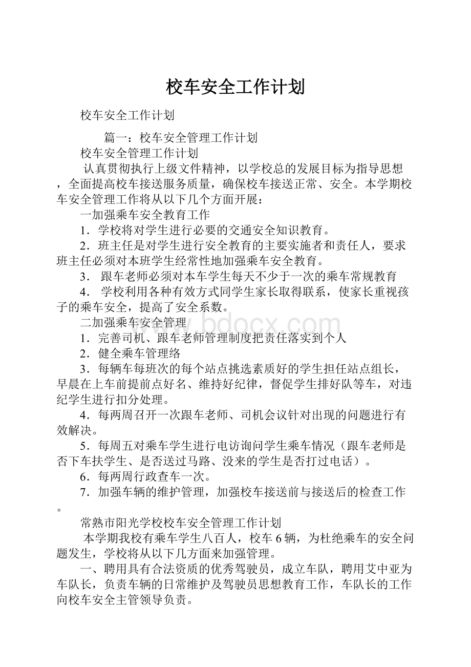 校车安全工作计划.docx