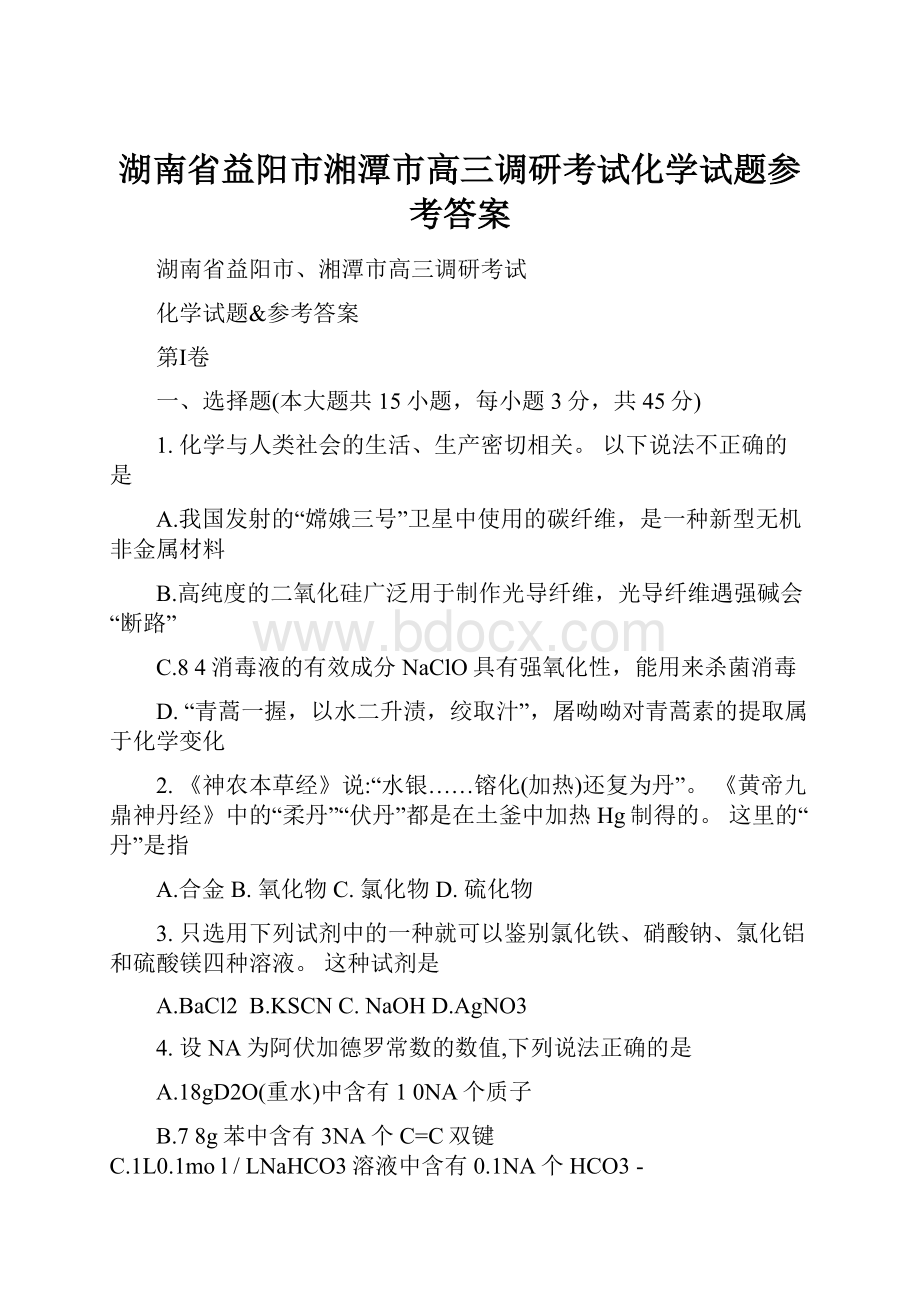 湖南省益阳市湘潭市高三调研考试化学试题参考答案.docx_第1页