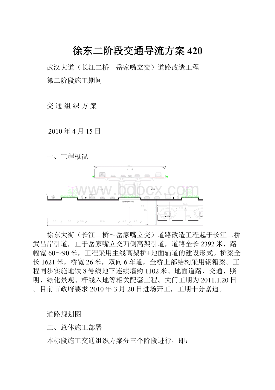 徐东二阶段交通导流方案420.docx