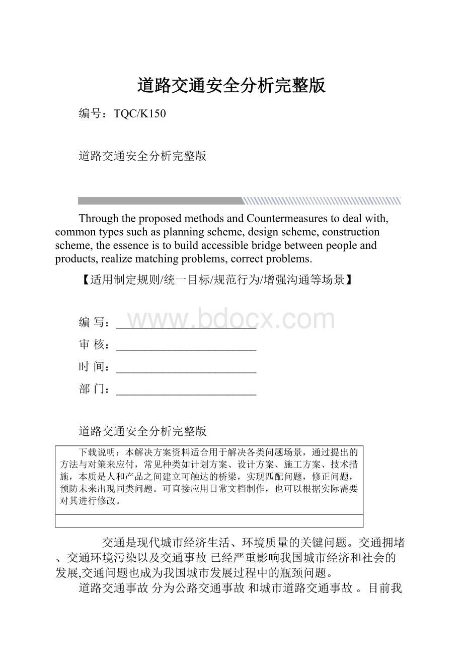 道路交通安全分析完整版.docx