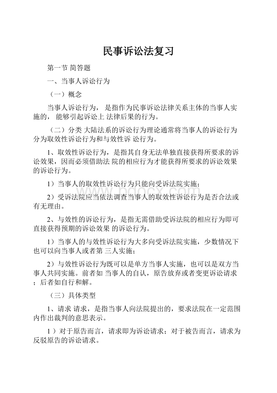 民事诉讼法复习.docx_第1页