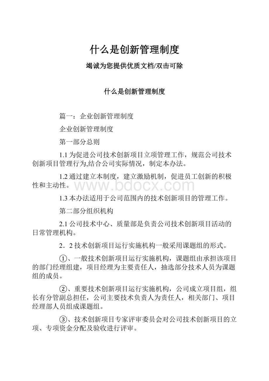 什么是创新管理制度.docx_第1页