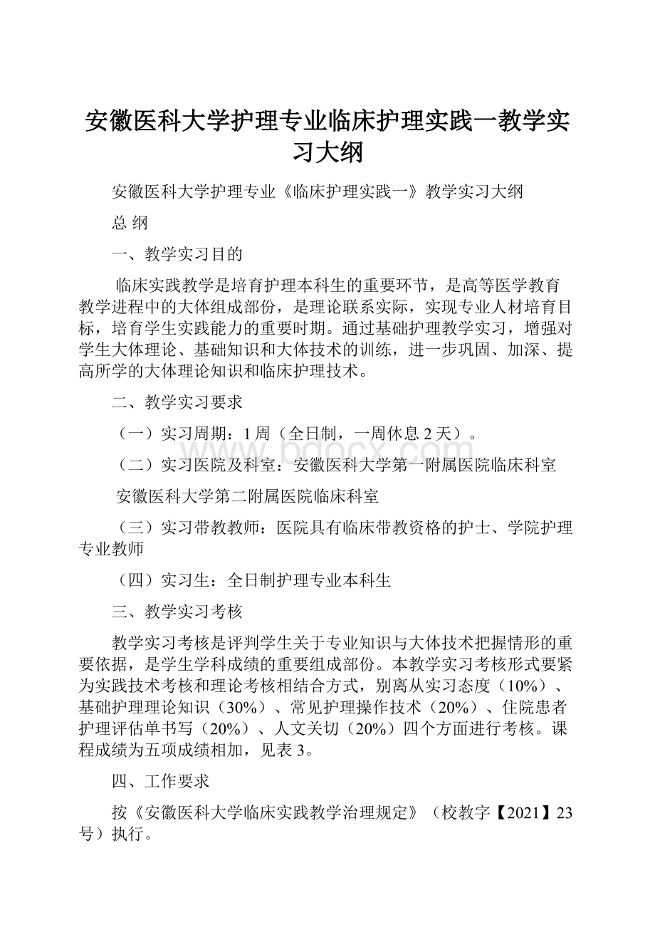 安徽医科大学护理专业临床护理实践一教学实习大纲.docx_第1页