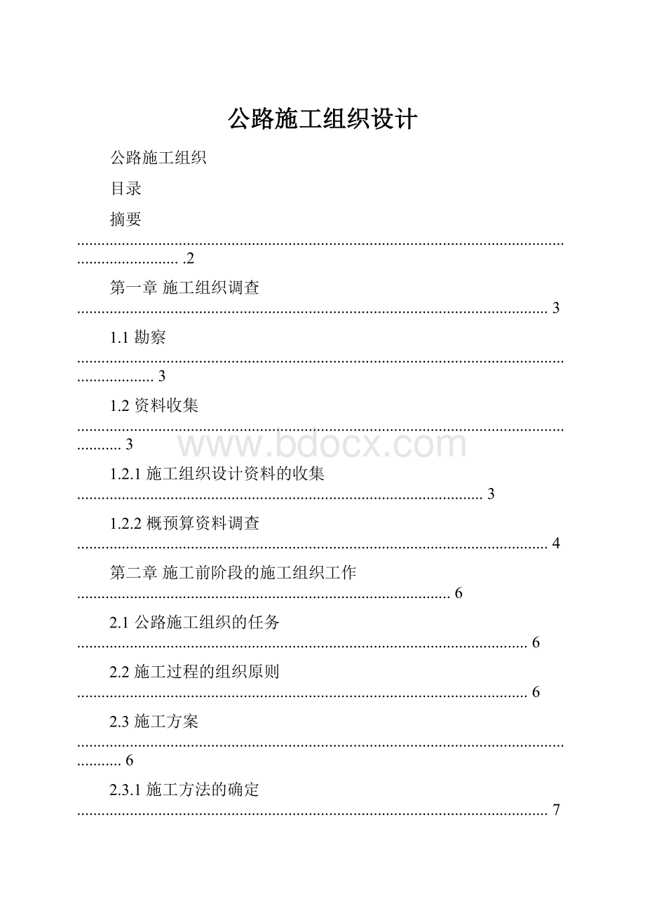 公路施工组织设计.docx_第1页