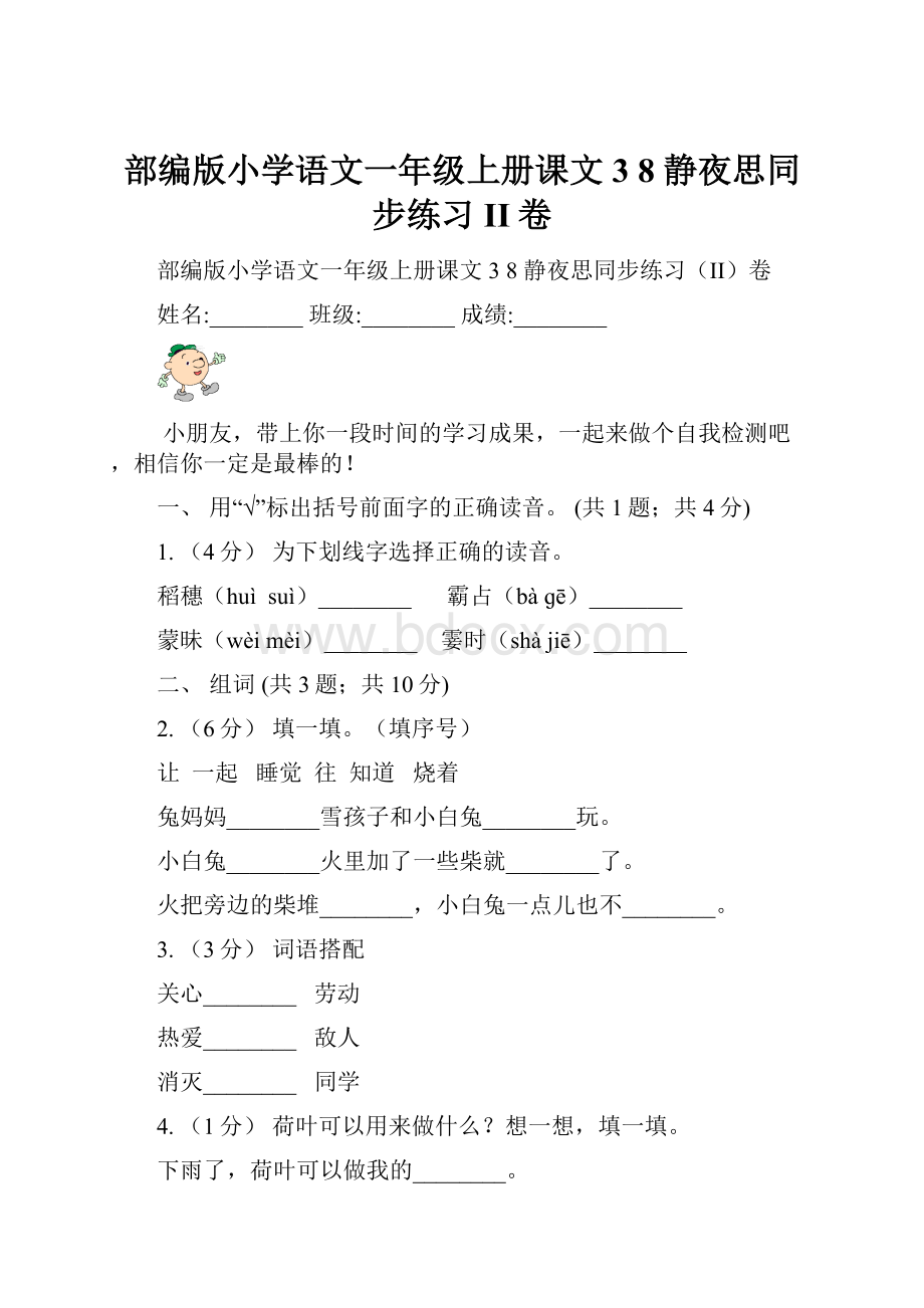 部编版小学语文一年级上册课文3 8 静夜思同步练习II卷.docx_第1页