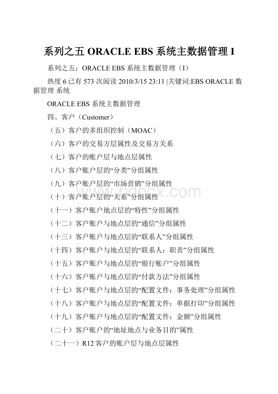 系列之五ORACLE EBS 系统主数据管理I.docx_第1页