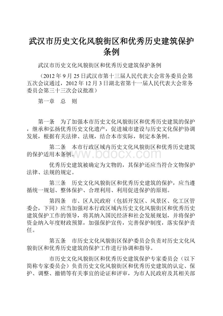 武汉市历史文化风貌街区和优秀历史建筑保护条例.docx_第1页