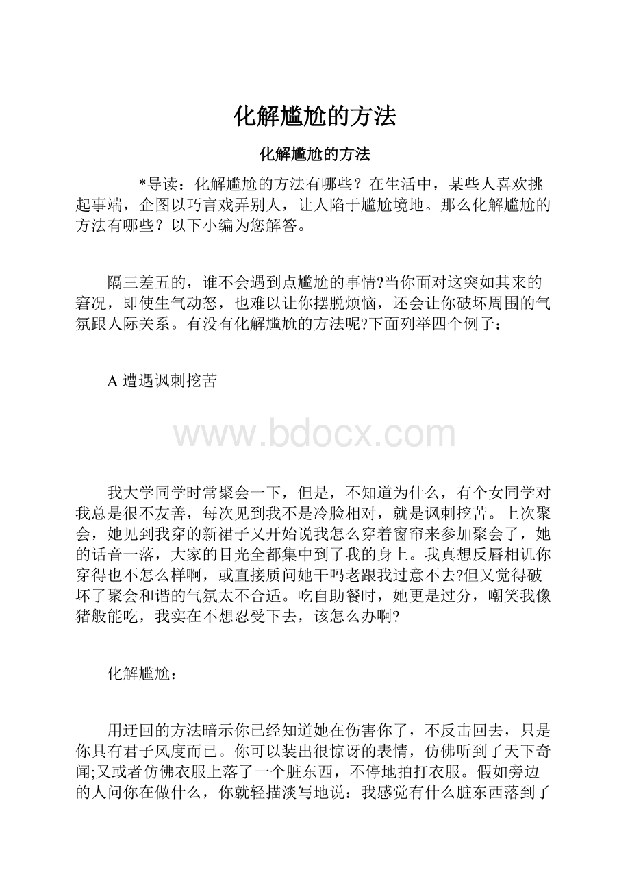 化解尴尬的方法.docx