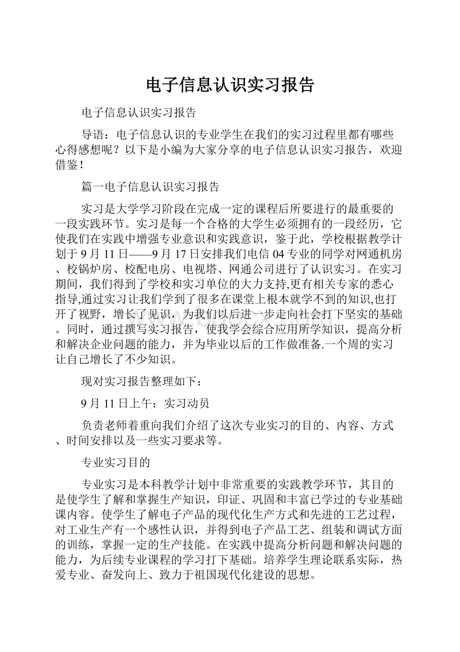 电子信息认识实习报告.docx