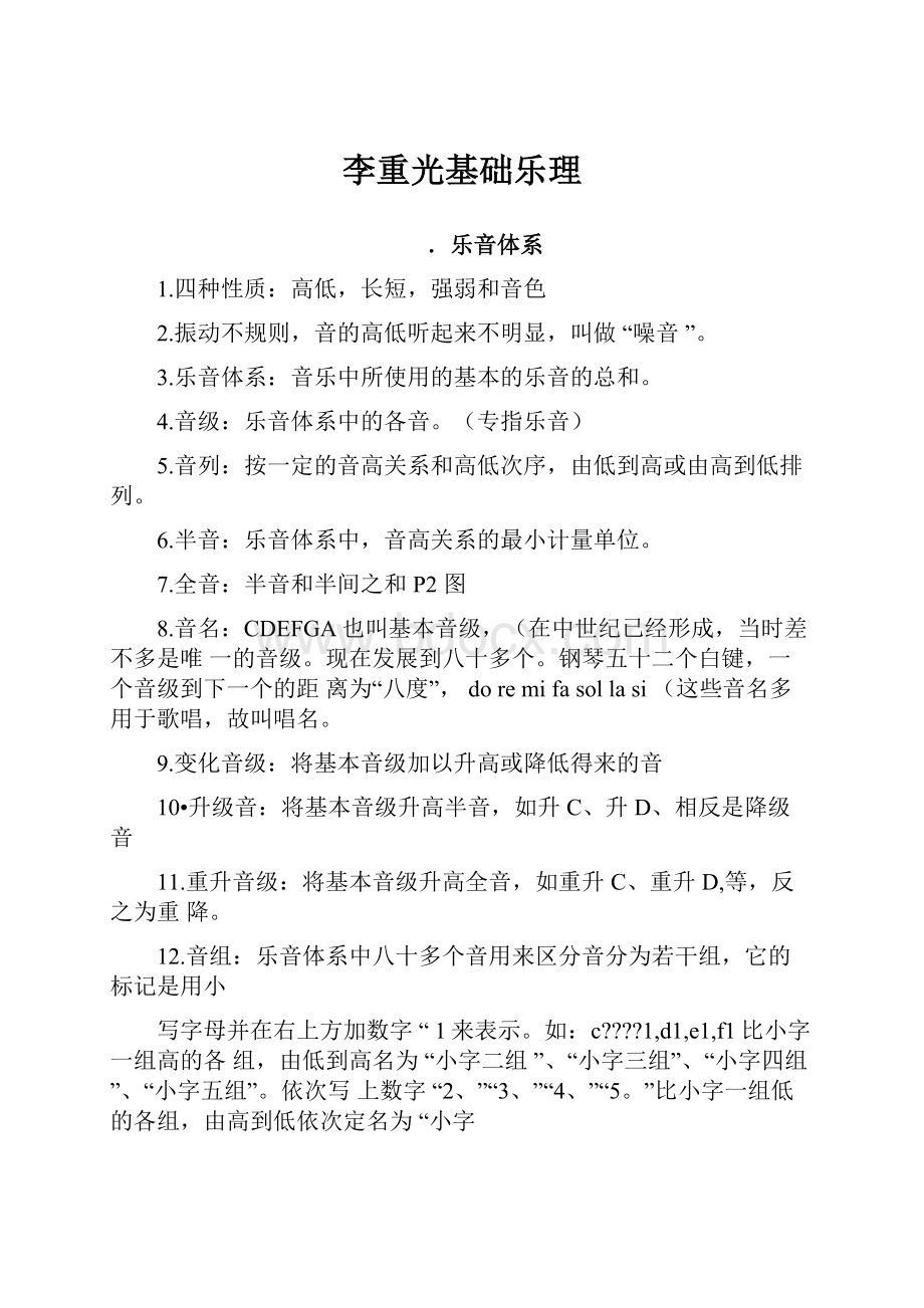 李重光基础乐理.docx_第1页