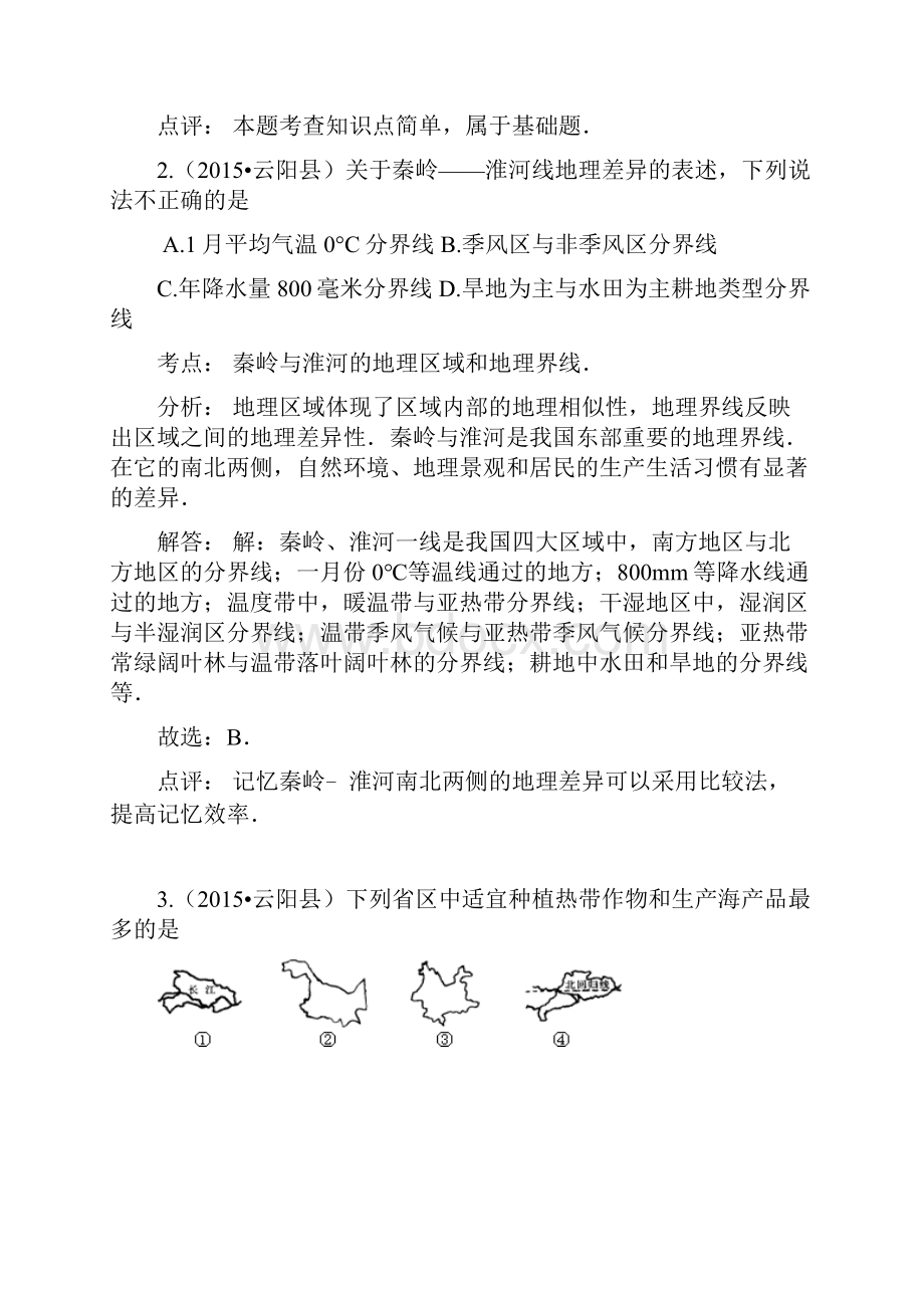 重庆市云阳县初中毕业暨高中招生考试地理试题及答案.docx_第3页