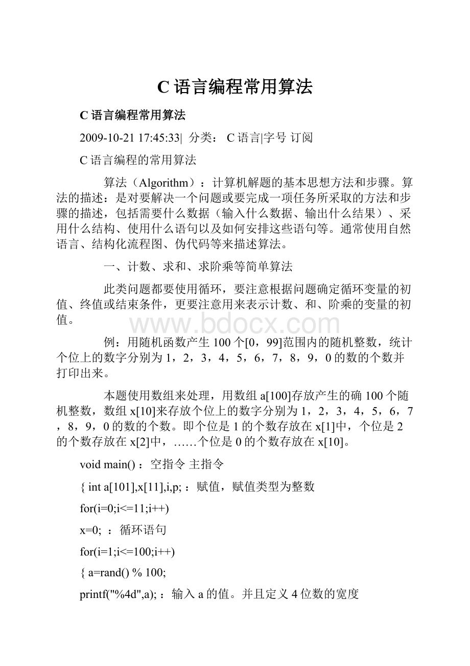 C语言编程常用算法.docx