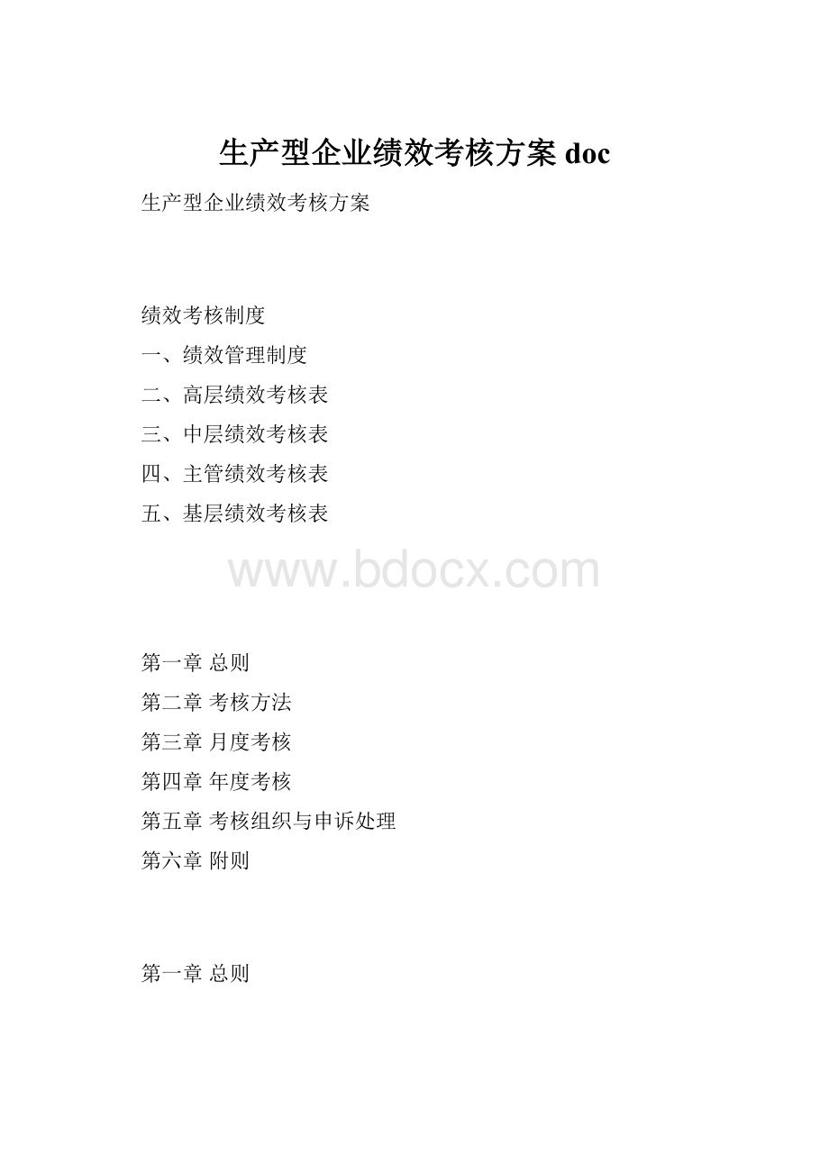 生产型企业绩效考核方案doc.docx_第1页