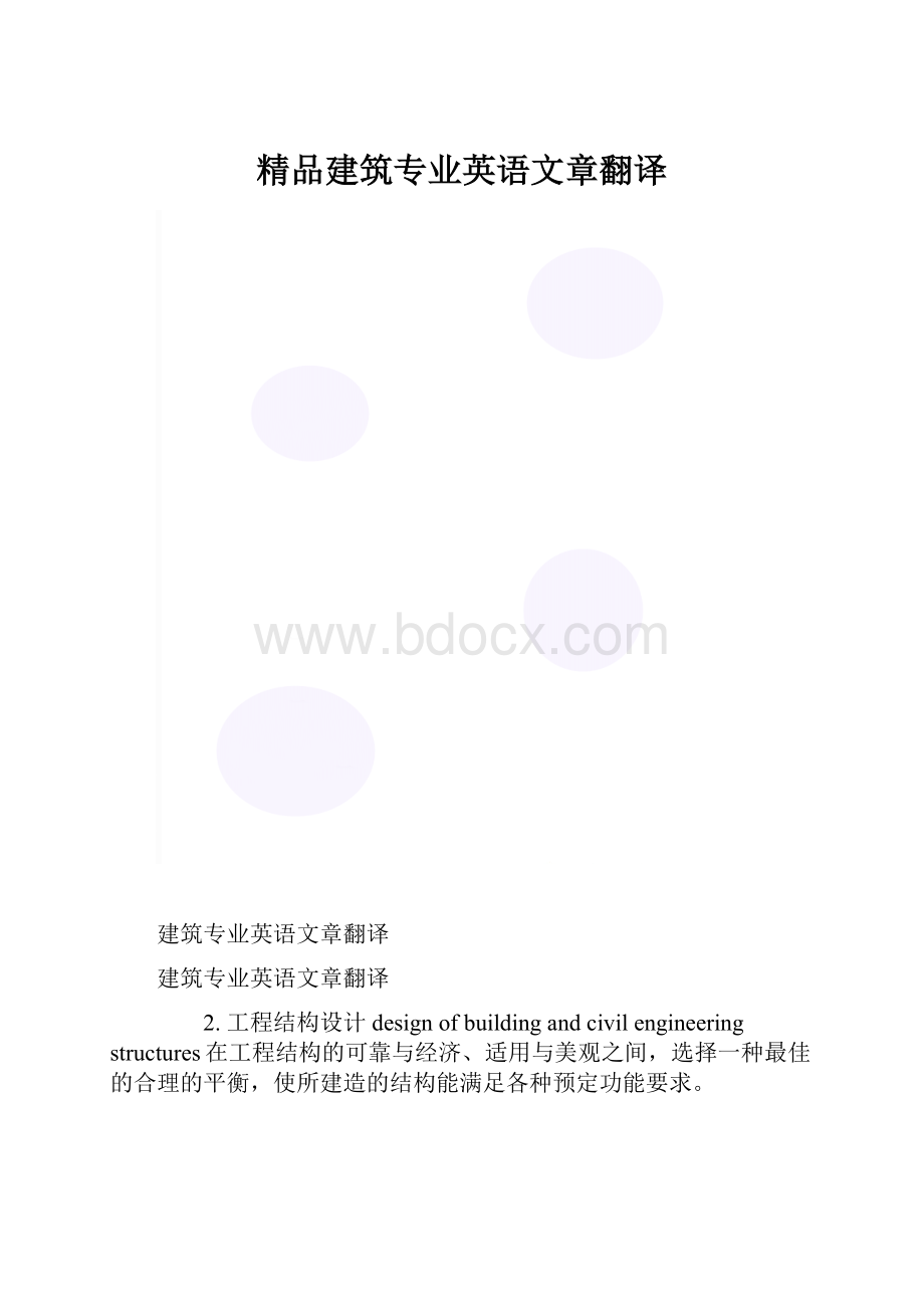 精品建筑专业英语文章翻译.docx_第1页