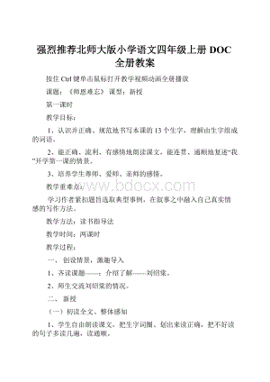 强烈推荐北师大版小学语文四年级上册DOC全册教案.docx