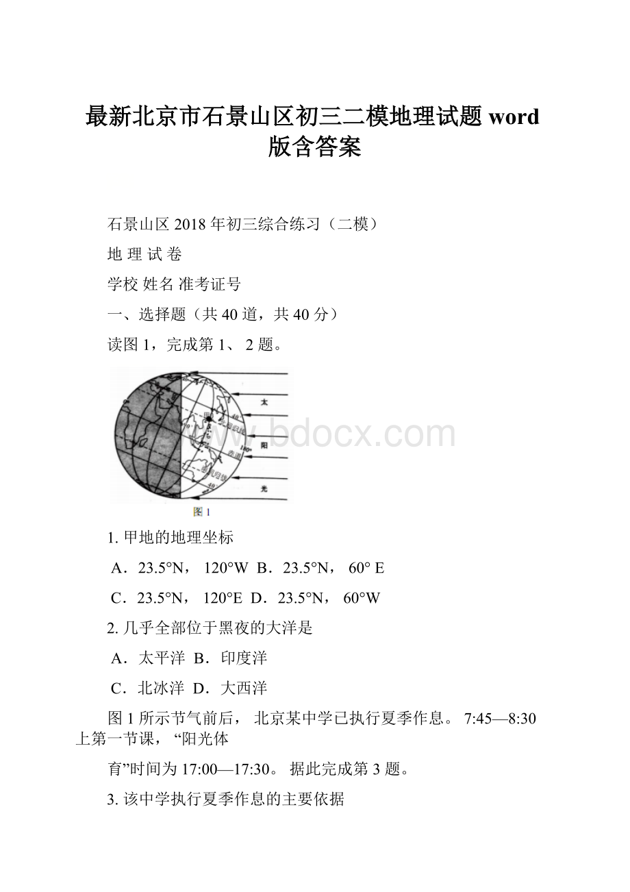 最新北京市石景山区初三二模地理试题word版含答案.docx