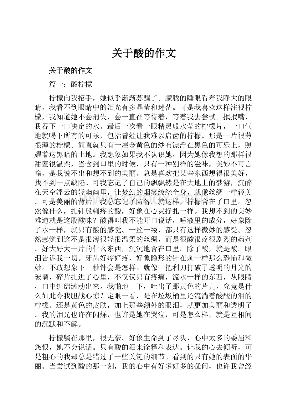 关于酸的作文.docx