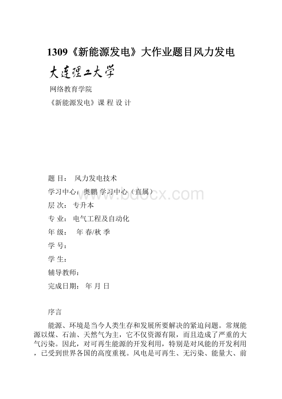 1309《新能源发电》大作业题目风力发电.docx_第1页