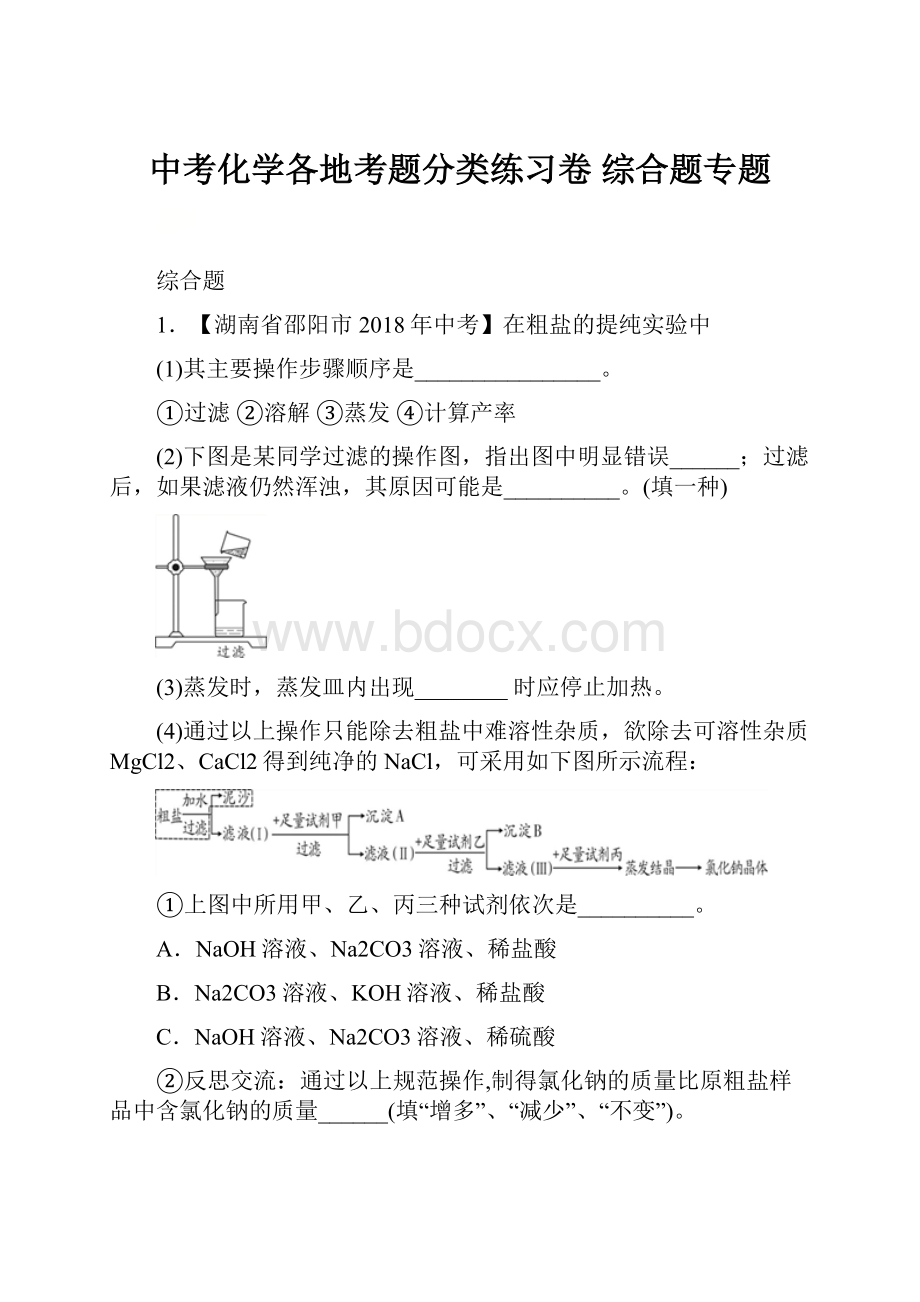 中考化学各地考题分类练习卷 综合题专题.docx_第1页